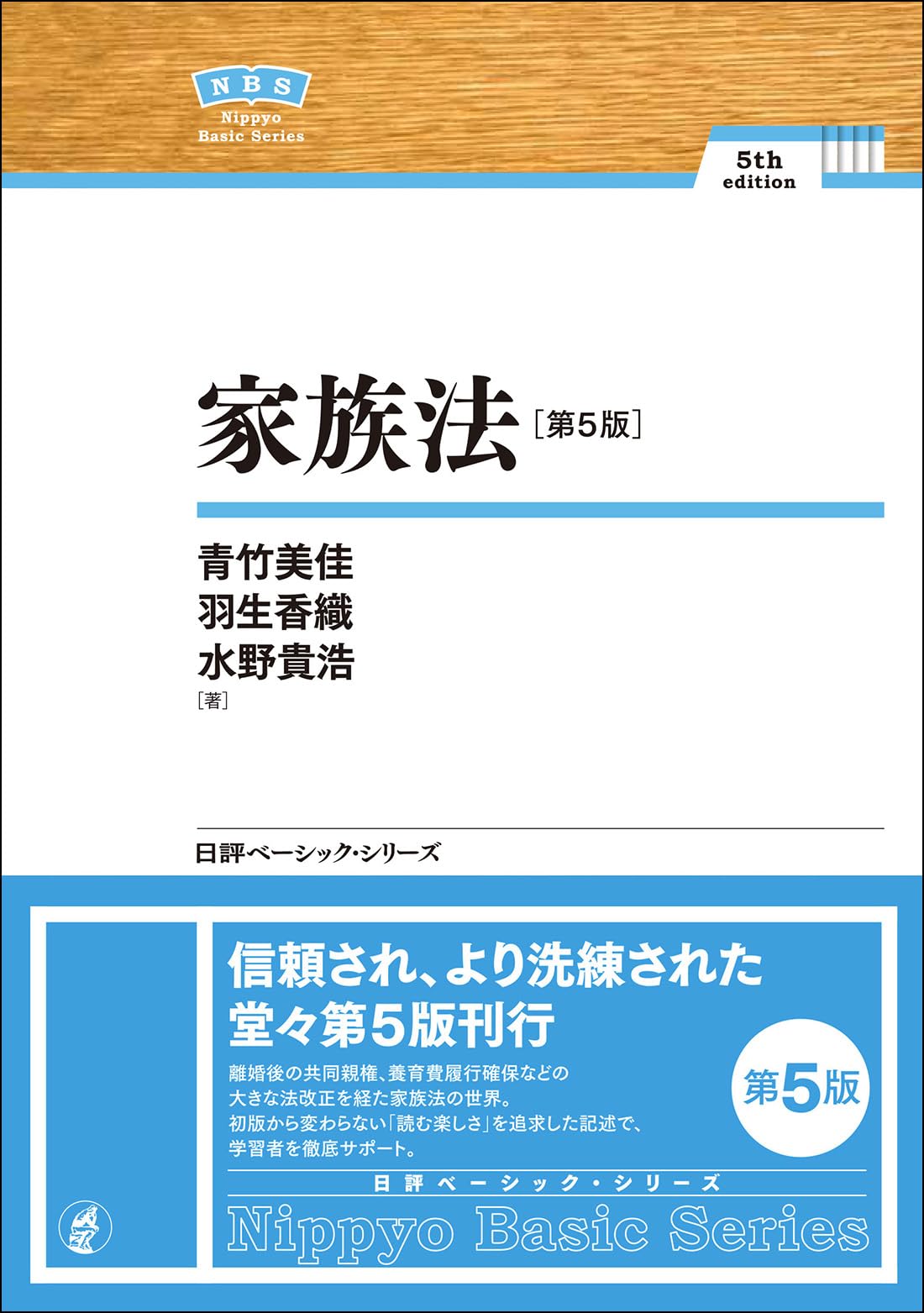 家族法［第5版］NBS (日評ベーシック・シリーズ) | 青竹 美佳